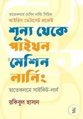 শূন্য থেকে পাইথন মেশিন লার্নিং : হাতেকলমে সাইকিট-লার্ন (দ্বিতীয় সংস্করণ): রকিবুল হাসান - শূন্য থেকে পাইথন মেশিন লার্নিং : হাতেকলমে সাইকিট-লার্ন (দ্বিতীয় সংস্করণ): Rakibul Hassan - Rokomari